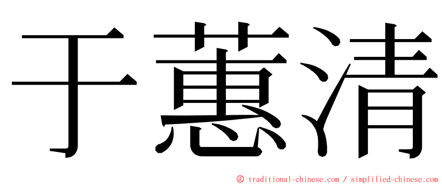 于蕙清 ming font