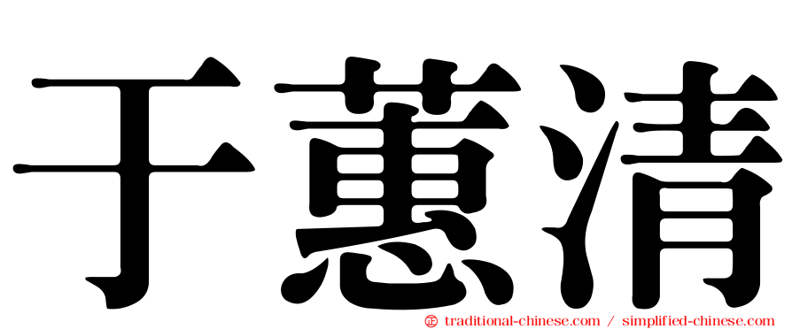 于蕙清