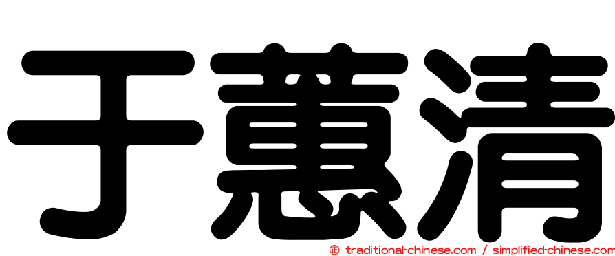 于蕙清