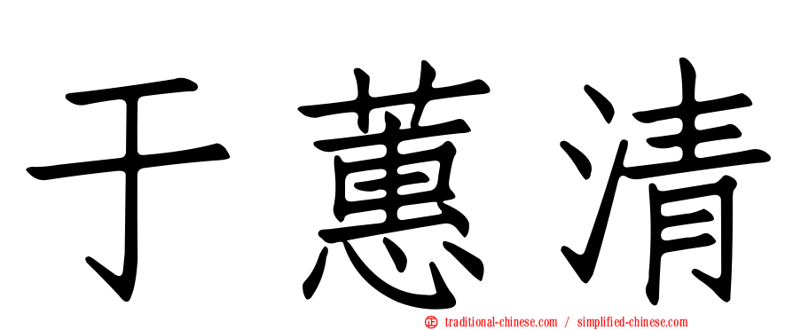 于蕙清