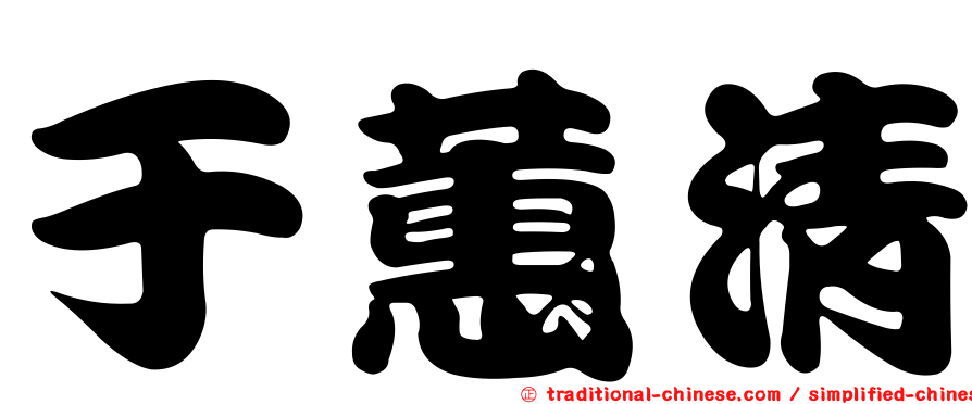 于蕙清