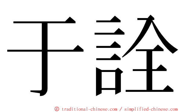 于詮 ming font
