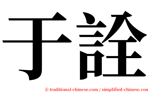 于詮 serif font