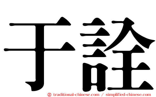 于詮