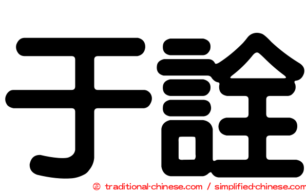于詮