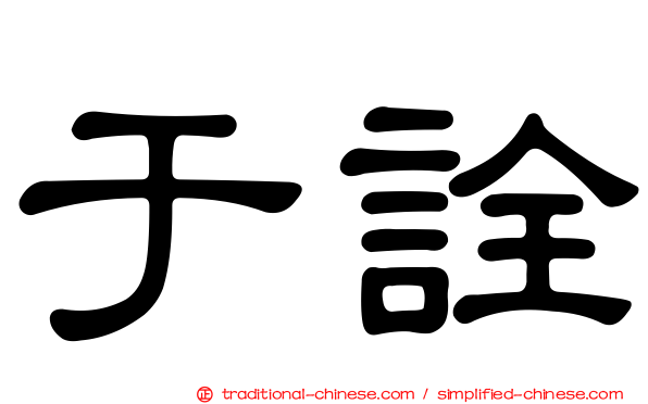 于詮