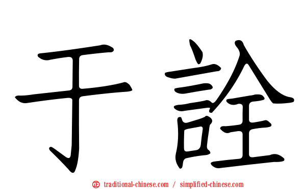 于詮