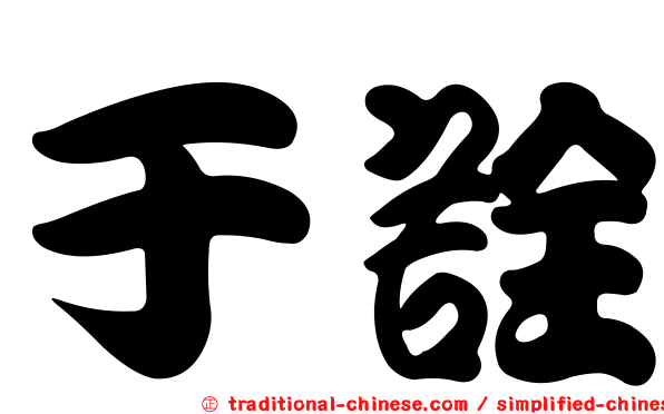 于詮