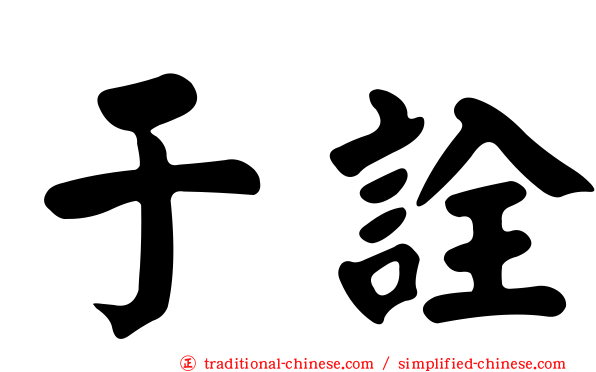于詮