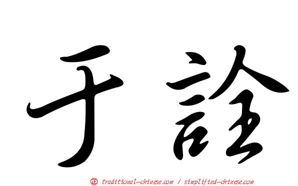 于詮