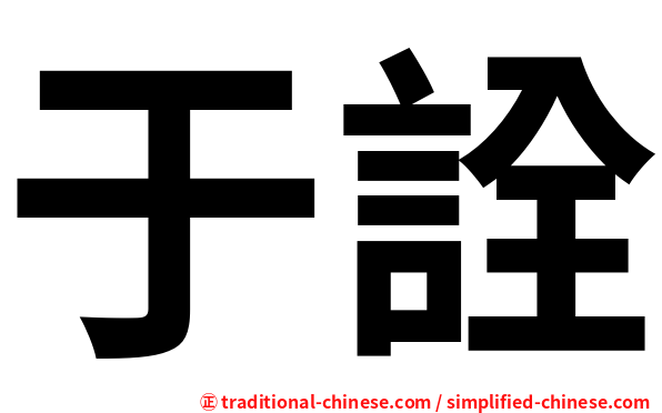 于詮