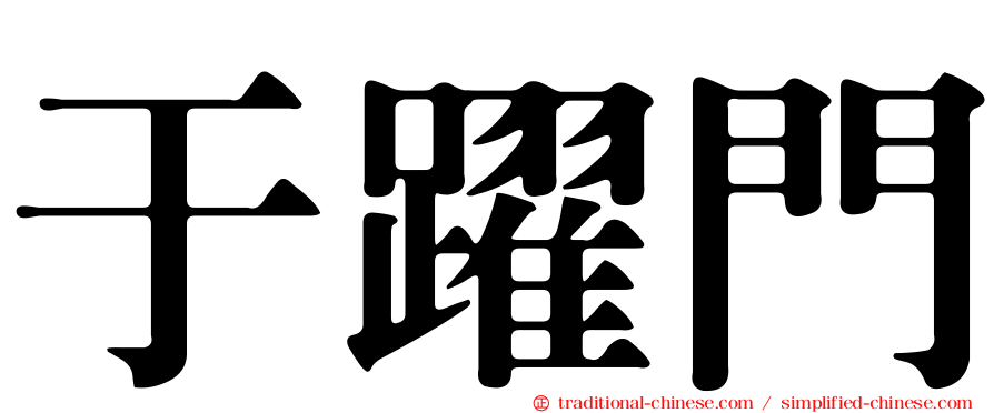 于躍門