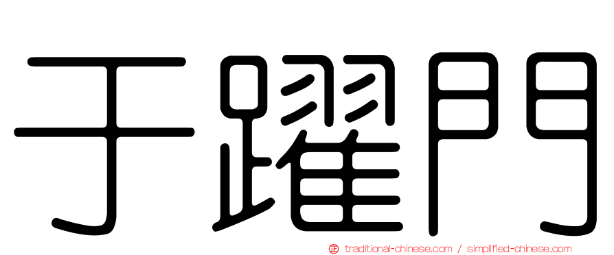 于躍門
