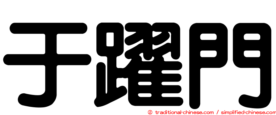于躍門