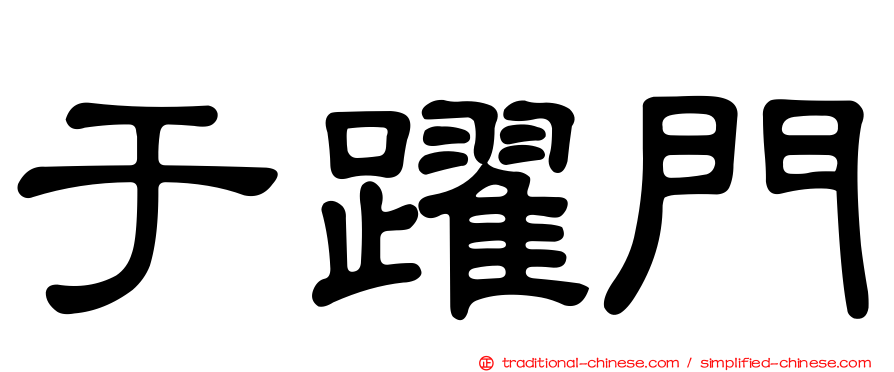 于躍門