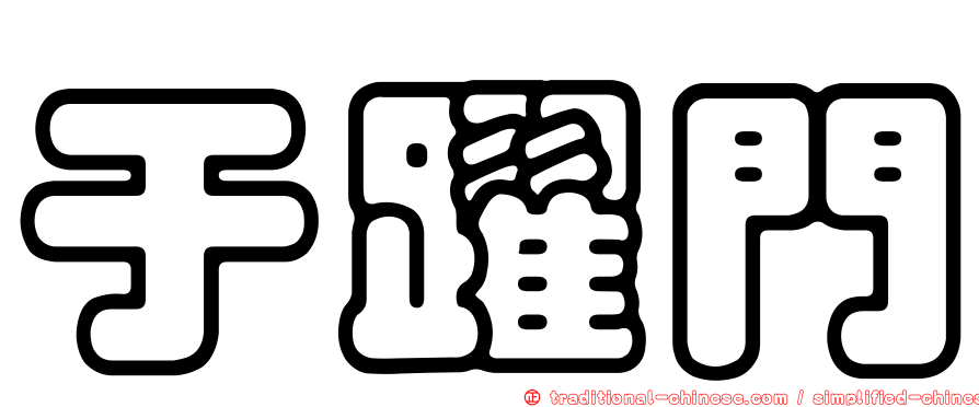 于躍門