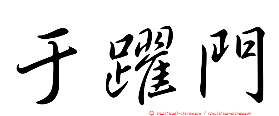于躍門