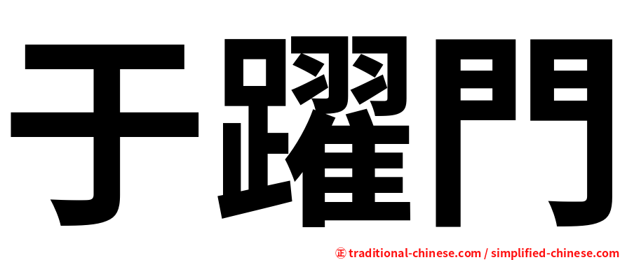 于躍門
