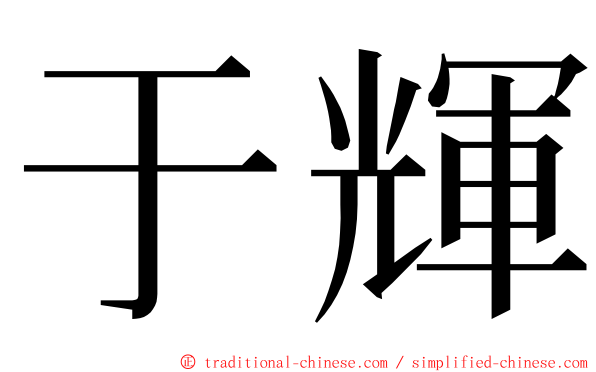 于輝 ming font