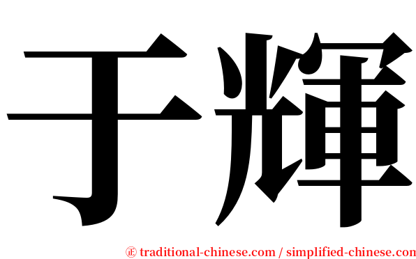 于輝 serif font