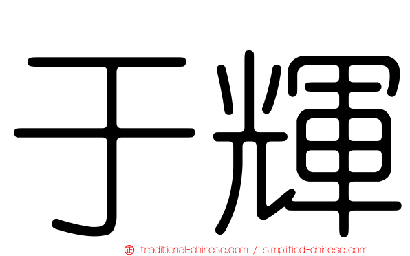 于輝
