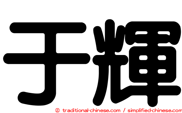 于輝