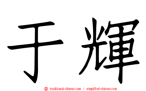 于輝