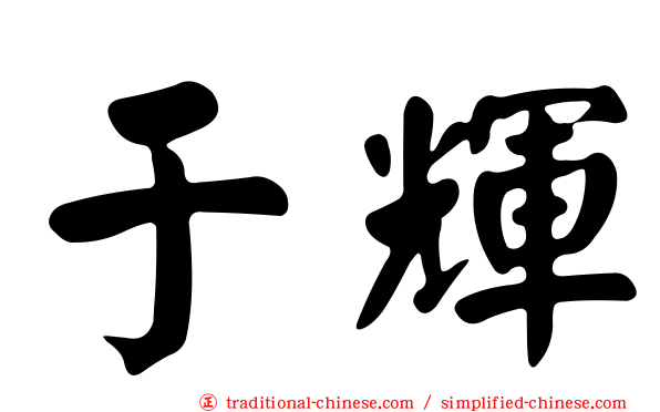 于輝