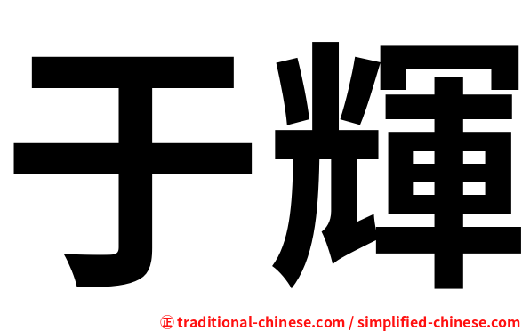 于輝