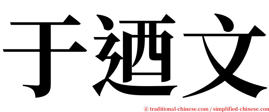 于迺文 serif font