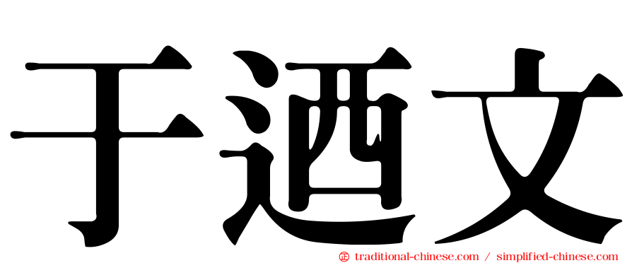 于迺文