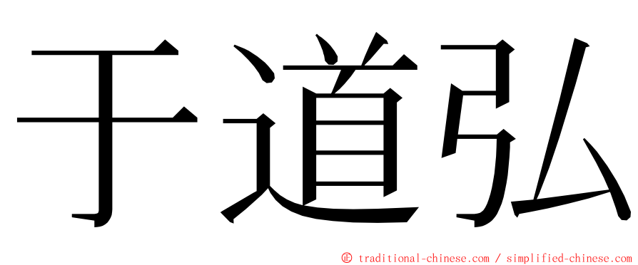于道弘 ming font