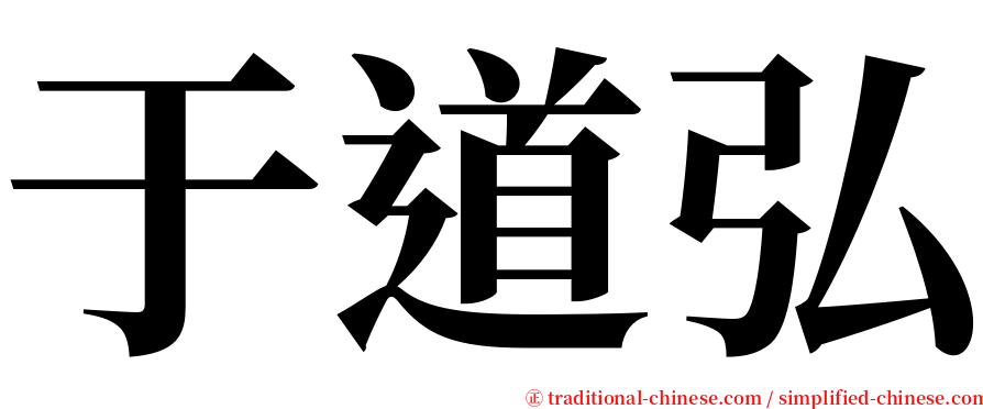 于道弘 serif font