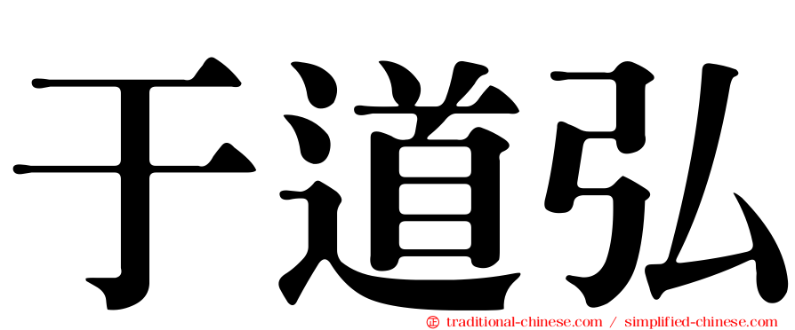 于道弘