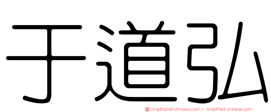 于道弘