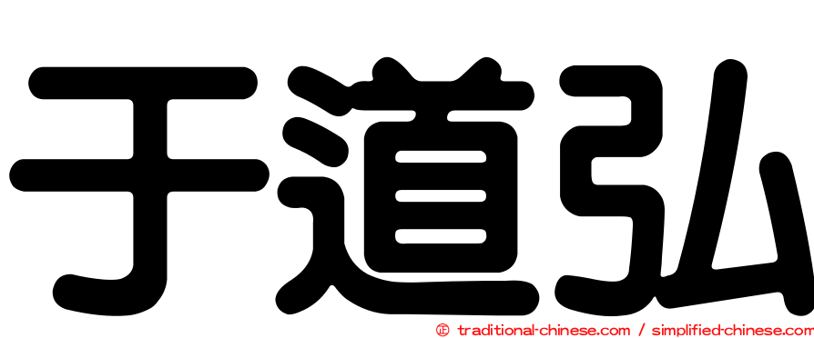 于道弘
