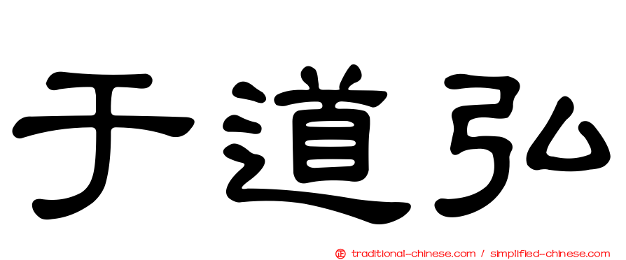于道弘