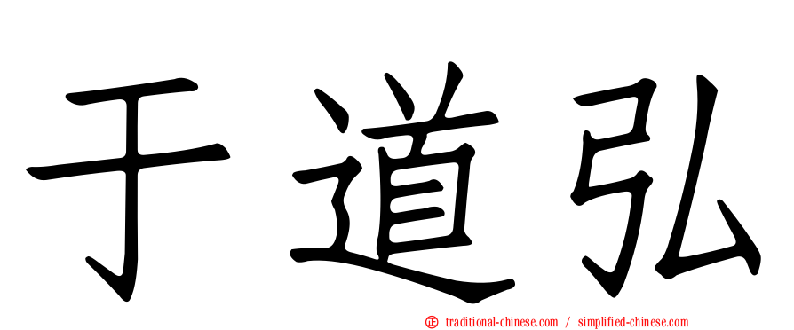 于道弘
