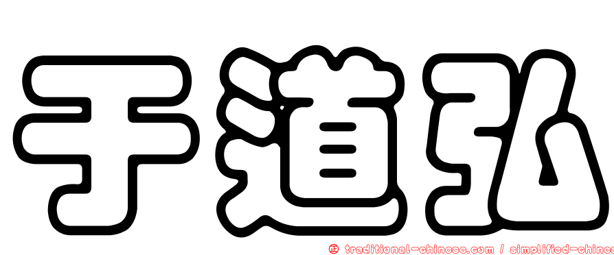 于道弘