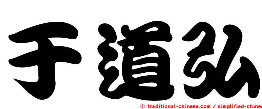 于道弘