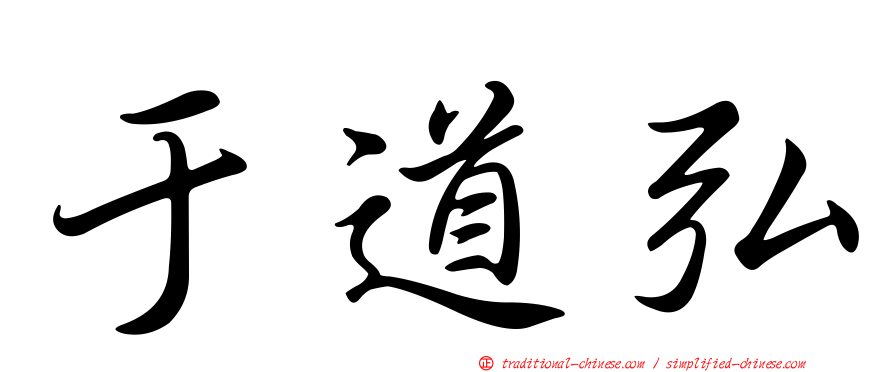 于道弘