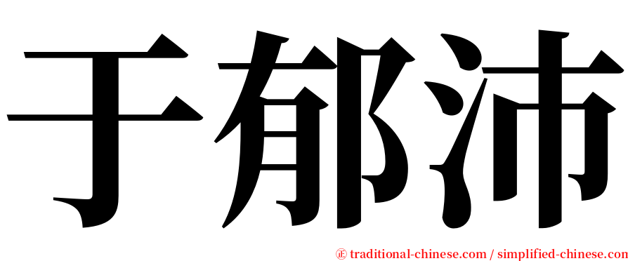 于郁沛 serif font