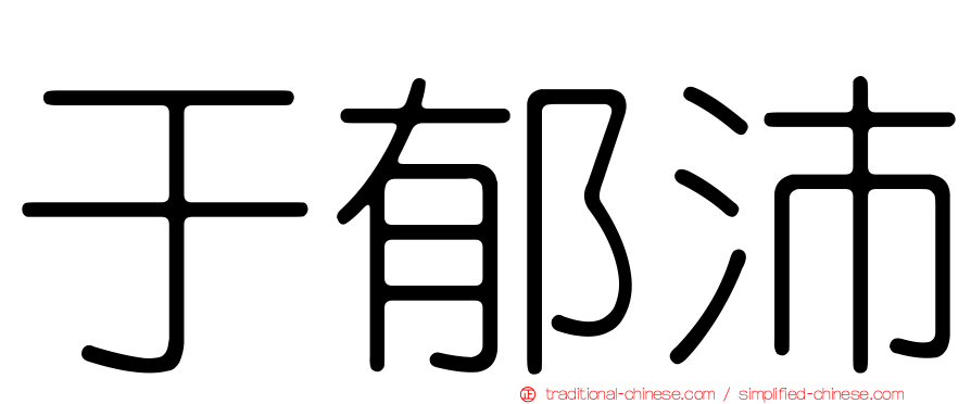 于郁沛