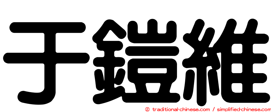 于鎧維