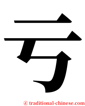 亏 serif font