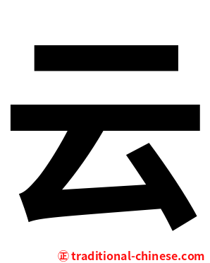 云