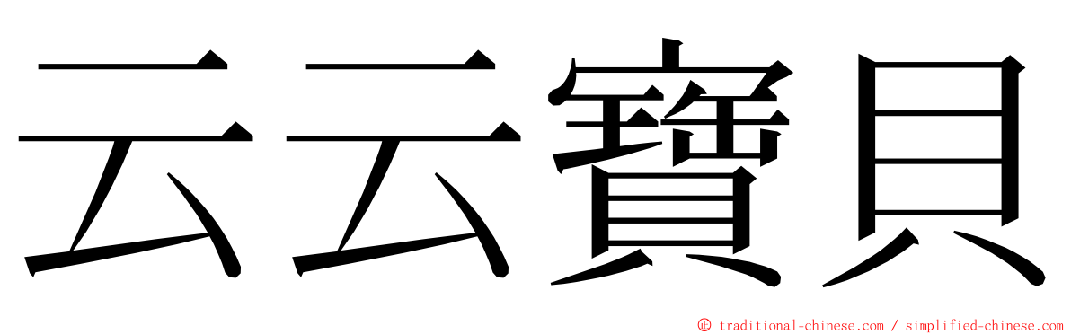 云云寶貝 ming font