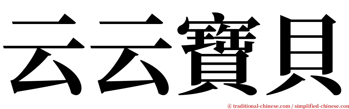 云云寶貝 serif font