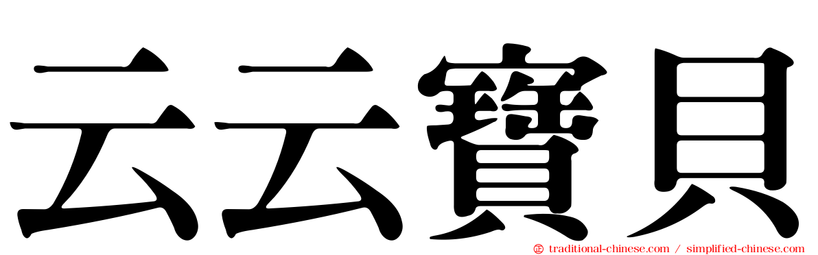 云云寶貝