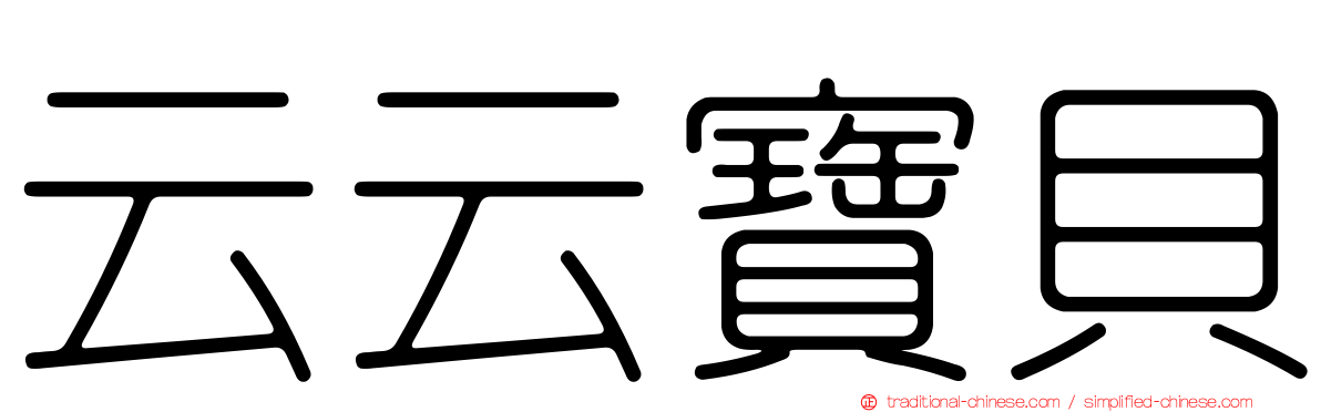 云云寶貝